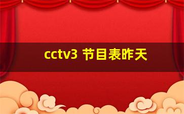 cctv3 节目表昨天